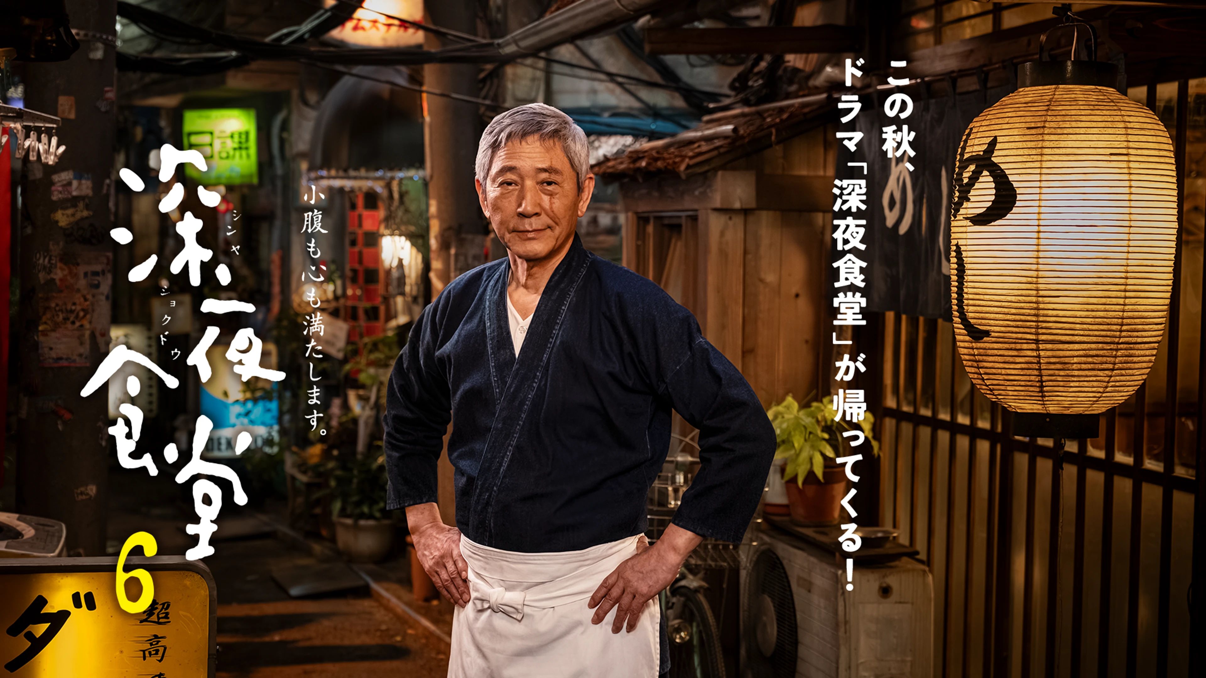 深夜食堂